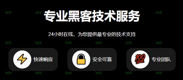 黑客帮忙24小时在线